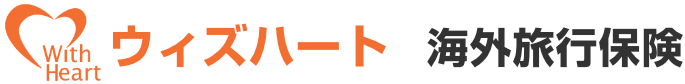 ウィズハート海外旅行保険
