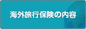 海外旅行保険の内容