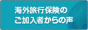 海外旅行保険のご加入者からの声