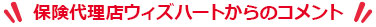 ウィズハートからのコメント