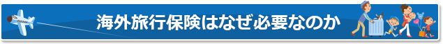海外旅行保険はなぜ必要なのか