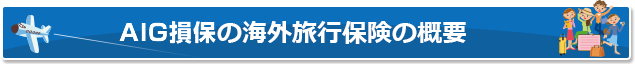 AIG損保の海外旅行保険の概要