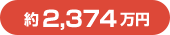 約2,374万円