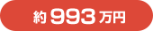 約993万円