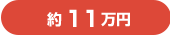 約11万円