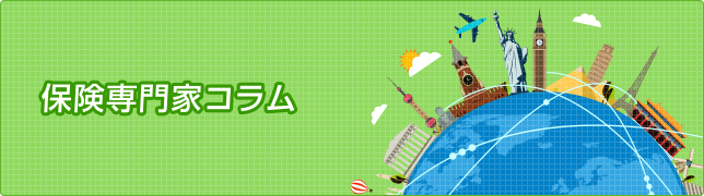保険専門家コラム