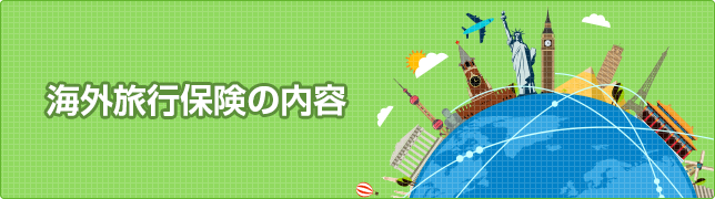 海外旅行保険の内容