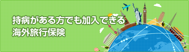 持病も補償される海外旅行保険