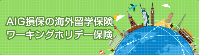 AIG損保の海外留学保険・ワーキングホリデー保険
