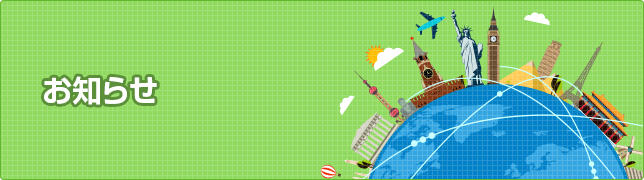 お知らせ