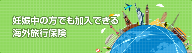 妊娠中の方でも加入できる海外旅行保険