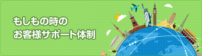 もしもの時のお客様サポート体制
