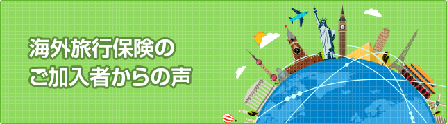 留学保険のご加入者からの声