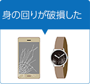 身の回りが破損した