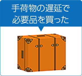 手荷物の遅延で必要品を買った