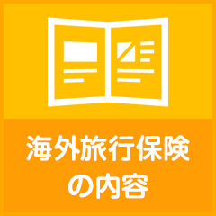 海外旅行保険の内容