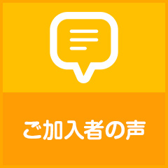 海外旅行保険のご加入者からの声