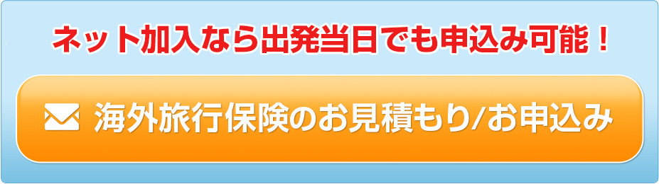 お見積り/お申し込み