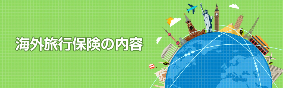 海外旅行保険の内容