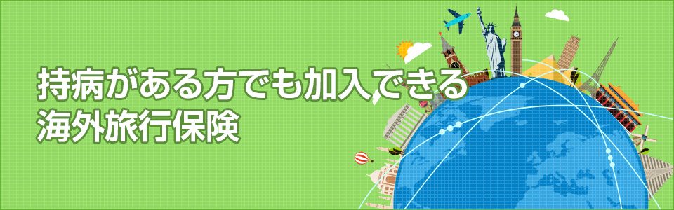 持病も補償される海外旅行保険