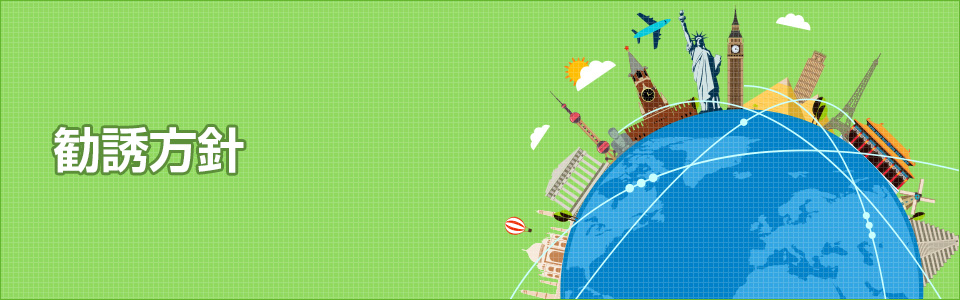 勧誘方針