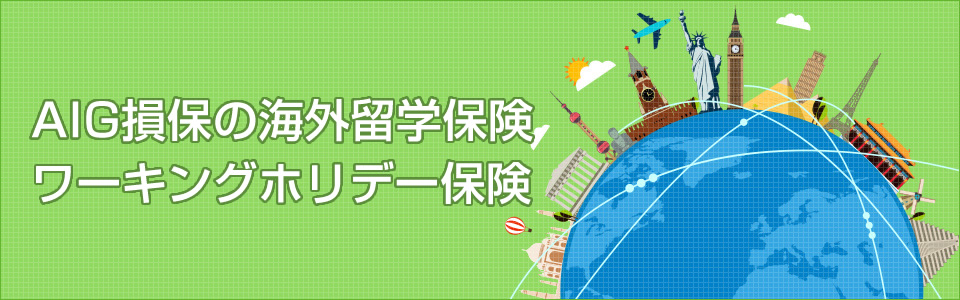 AIG損保の海外留学保険・ワーキングホリデー保険