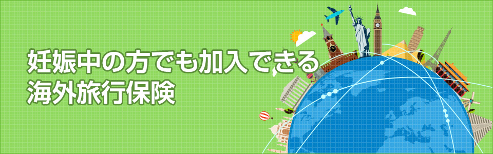 妊娠中の方でも加入できる海外旅行保険