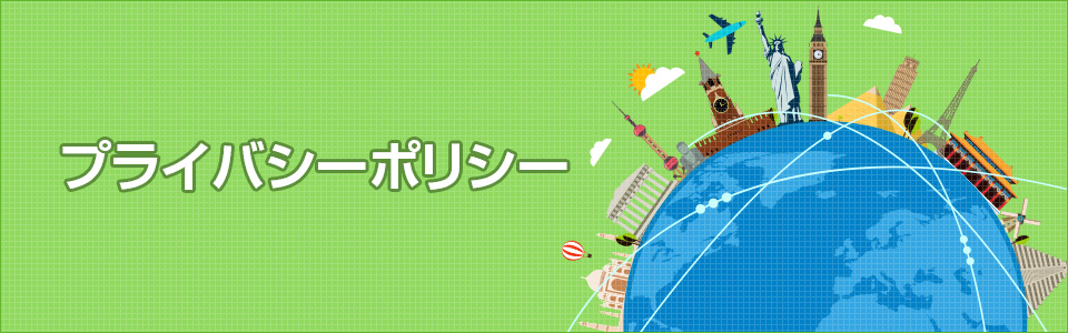 プライバシーポリシー