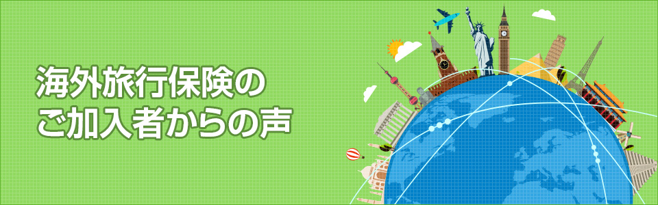 海外旅行保険のご加入者からの声